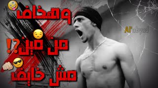 حالات واتس🔥🎧 مهرجانات🔥2020🔥حمو بيكاا🎤😎وهخاف من مين مش خايف👊🏻😏محمد رمضان😎💪🏻عبده موته💪🏻🔪