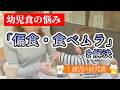幼児食の悩み「偏食・食べムラ」を解決|1歳ごろからの生活リズムとおやつのコツ