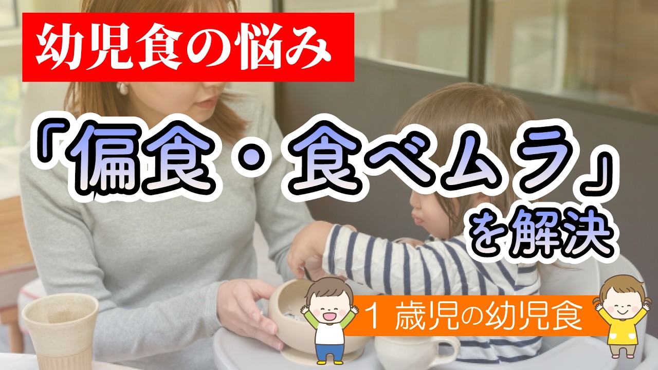 幼児食の悩み「偏食・食べムラ」を解決|1歳ごろからの生活リズムとおやつのコツ