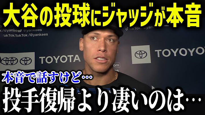 ジャッジが大谷の二刀流に衝撃本音「翔平のライバルっていうけど…」ジャッジの大谷のライバル関係と大谷への想いがヤバい！【海外の反応/MLB/メジャー/野球】