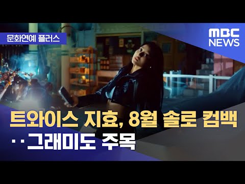 [문화연예 플러스] 트와이스 지효, 8월 솔로 컴백‥그래미도 주목 (2023.08.07/뉴스투데이/MBC)