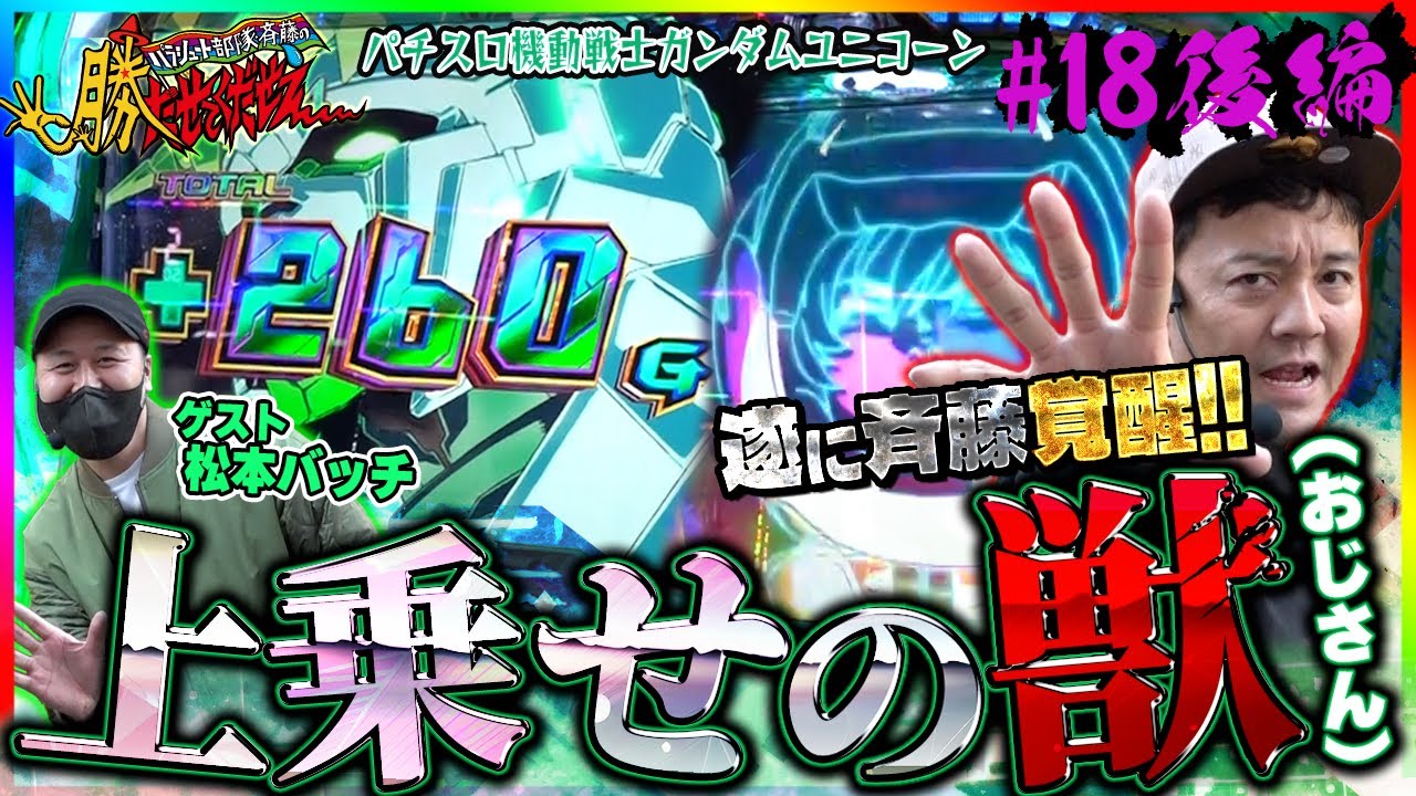 Pachislot Mobile Suit Gundam Unicorn] Matsumoto Batch [Let me win