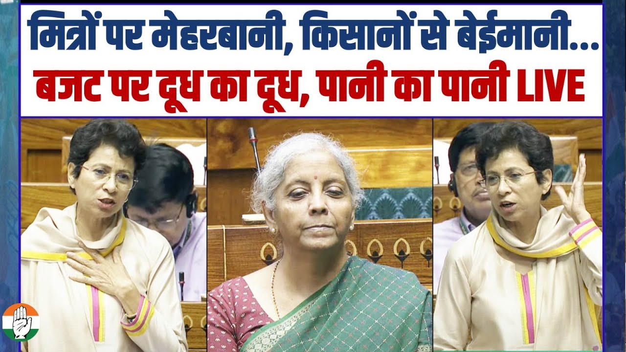 'मित्रों पर मेहरबानी, किसानों से बेईमानी…' | बजट पर Kumari Selja ने संसद में सुनाई खरी-खरी