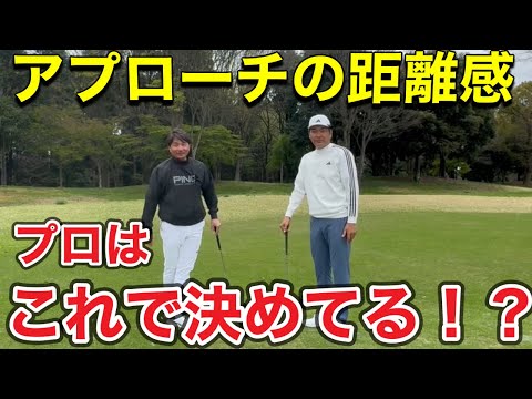 『距離感を作る・良くするには』プロは練習で何を意識しているのか！？