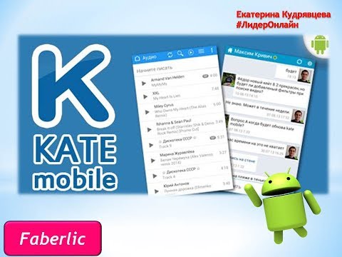 Обзор приложения Kate Mobile