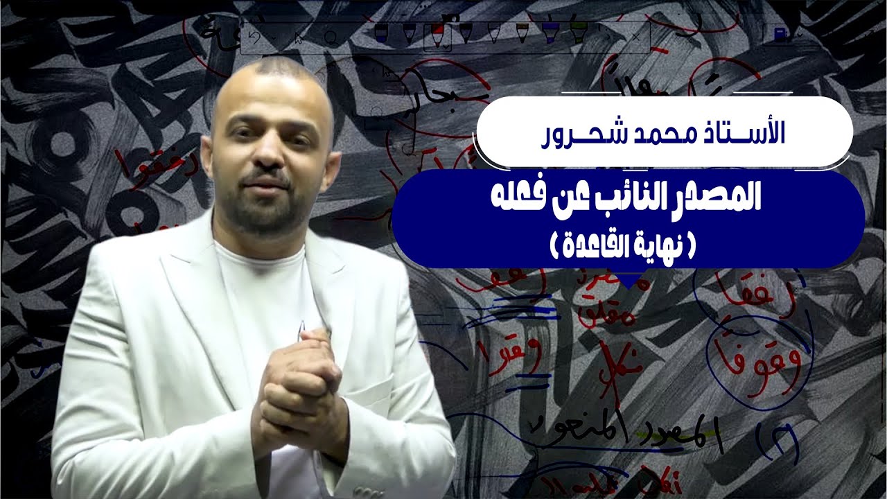 المفعول المطلق النائب عن الفعل - الأستاذ محمد شحرور