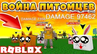 ВОЙНА ПИТОМЦЕВ! НОВЫЙ СИМУЛЯТОР ROBLOX PET WARS