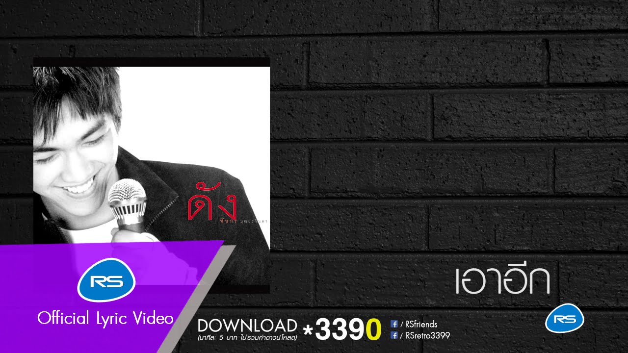 เอาอีก : Dunk [Official Lyric Video]