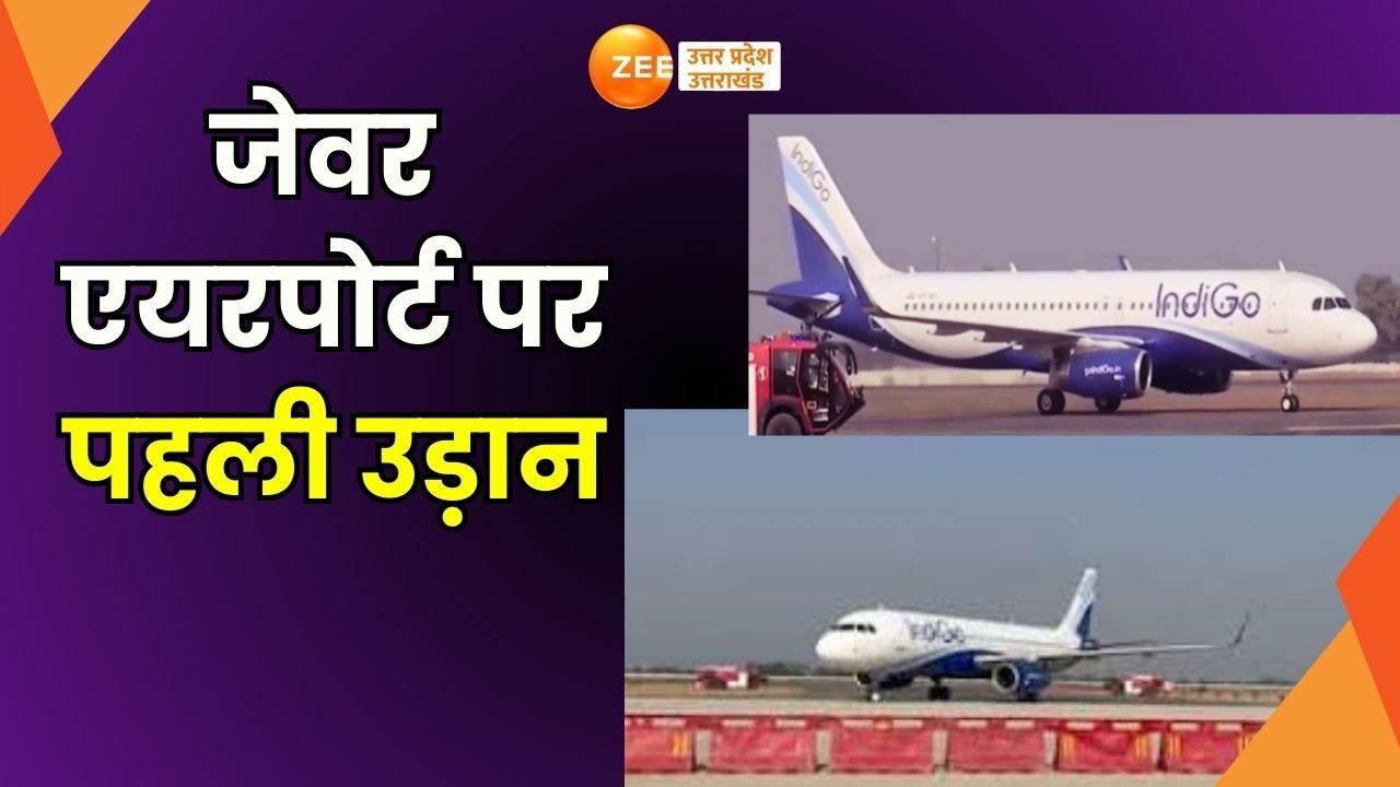 Jewar Airport : जेवर एयरपोर्ट पर पहली उड़ान, विमान की सफल ट्रायल लैंडिंग | Zee UP UK | Breaking News