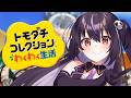 Vtuberと視聴者が恋愛!?この島に貴方も一緒に暮らしてみませんか?【トモダチコレクション わくわく生活】【らいとあっぷ/ありさ】