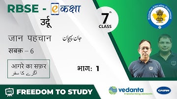 NCERT | CBSE | RBSE | Class - 7 | उर्दू | जान पहचान-2 | आगरे का सफ़र | آگرے کا سفر