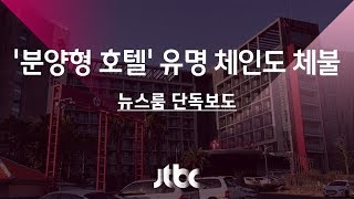 [단독] 제주 '분양형 호텔' 유명체인, 임금체불 검찰조사