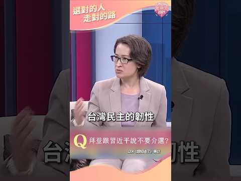 【Bi-khim限時批】蕭美琴：避免中國介選，維持台灣民主韌性是國際共同關注議題！ #shorts ｜賴清德