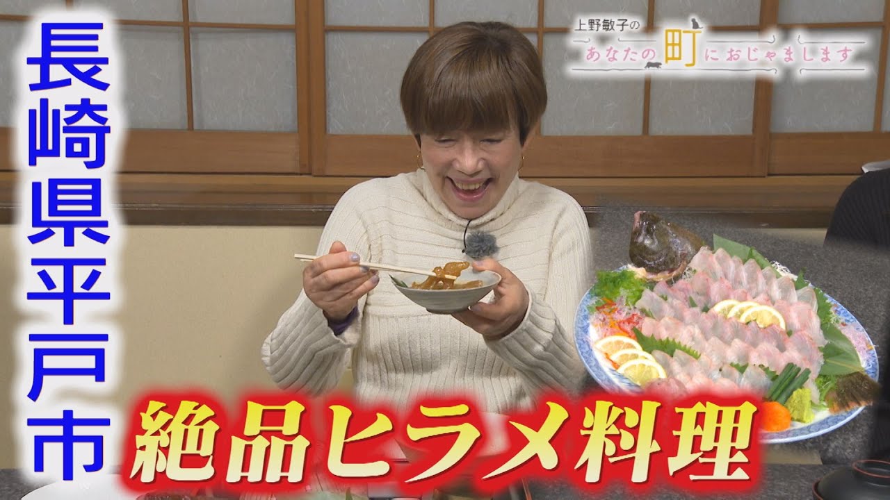 あなたの町におじゃまします～長崎県平戸市～【NCCトコトンHappyサタデー】