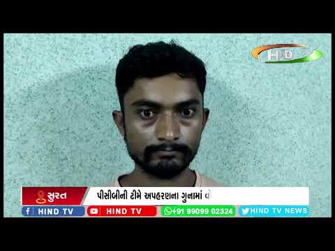 પીસીબીની ટીમે અપહરણના ગુનામાં વોન્ટેડ આરોપીને ઝડપી પાડ્યો