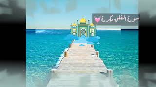 سورة الفلق مكررةالشيخ  محمد عبد الكريم صوت عذب وجمييل