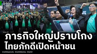 ภารกิจใหญ่ปราบโกง ไทยภักดีเปิดหน้าชน