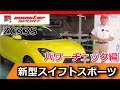 新型スイフトスポーツ[ZC33S]　エンジン編・1 パワーチェック モンスタースポーツ[MONSTER SPORT ALL NEW SWIFT SPORT]