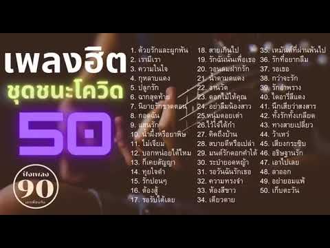 รวมเพลงสตริงเก่าสุดฮิต ชุดชนะโควิด ด้วยรักและผูกพัน ไว้ใจได้กา ลาออก