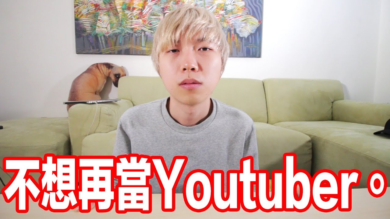 【愚人節】我決定退出Youtube圈。