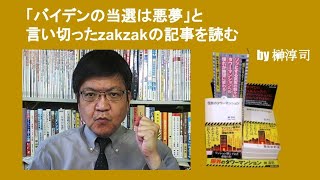 「バイデンの当選は悪夢」と言い切ったzakzakの記事を読む　by 榊淳司