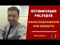 Налогообложение при импорте. Импорт из Китая.  Оптимизация расходов. Александр Шоршин: Про налоги