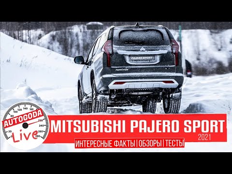 Полный Обзор - Новый Mitsubishi Pajero Sport 2021. Интересные факты о Паджеро Спорт 2021.