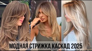 МОДНЫЙ КАСКАД СТРИЖКА 2025💖 СТИЛЬНЫЕ УКРАШАЮЩИЕ СТРИЖКИ НА ДЛИННЫЕ ВОЛОСЫ