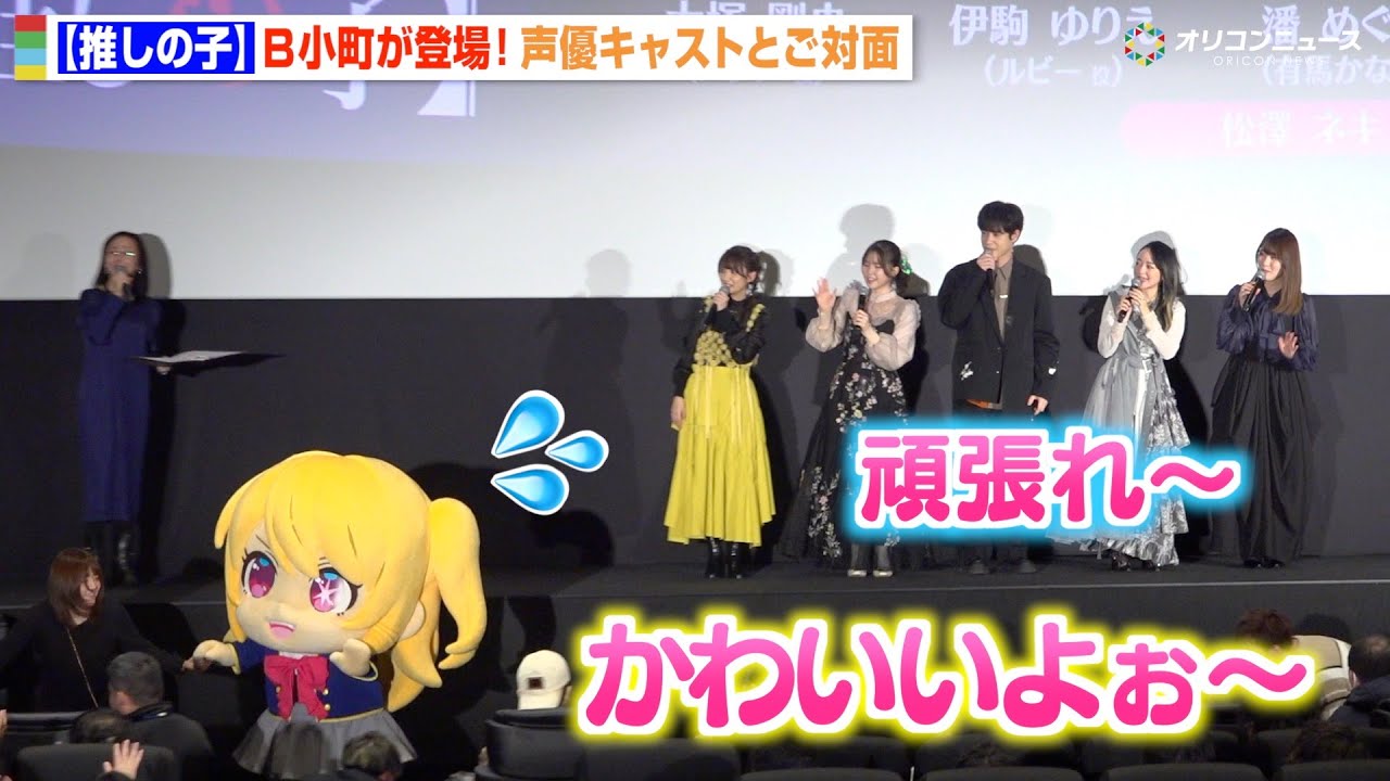 【推しの子】B小町が頑張って歩く姿に大塚剛央ら声優陣が全力応援「かわいいよぉ〜！！」　TVアニメ【推しの子】＜第3期＞第一話先行上映会
