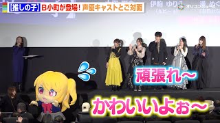 【推しの子】B小町が頑張って歩く姿に大塚剛央ら声優陣が全力応援「かわいいよぉ〜！！」　TVアニメ【推しの子】＜第3期＞第一話先行上映会
