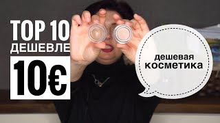 TOP10 косметика дешевле 10 €