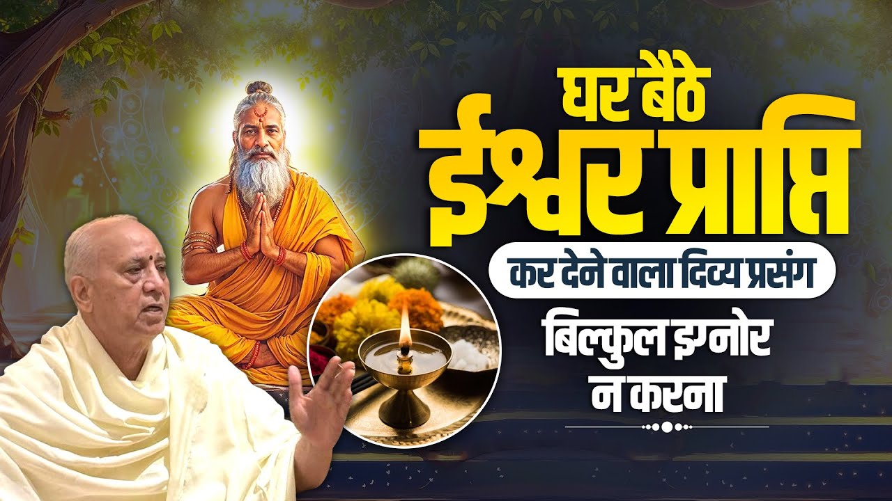 घर बैठे ईश्वर प्राप्ति कर देने वाला दिव्य प्रसंग - बिल्कुल इग्नोर न करना || Vijay Kaushal Ji Maharaj