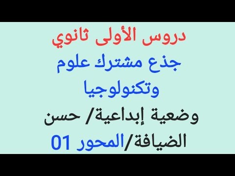 وضعية إبداعية عن ح سن الضيافة أولى ثانوي جذع مشترك علوم وتكنولوجيا المحور 01