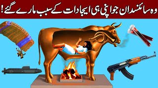 Scientists / Inventors Who Killed by Their Own Inventions (Hindi & Urdu)