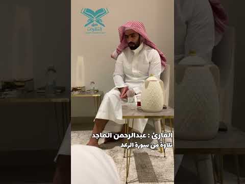القارئ عبدالرحمن الماجد سورة الرعد المقطع الكامل موجود بالقناة عبق التلاوات