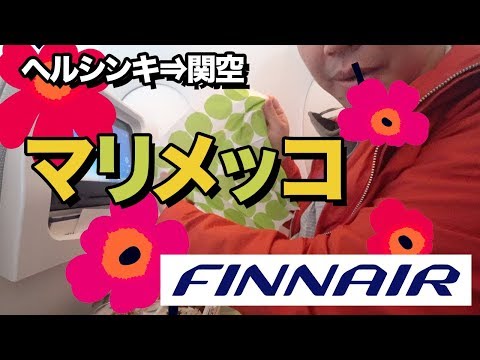 フィンエアーA350-900搭乗レビュー!!マリメッコ・ファン必見!!