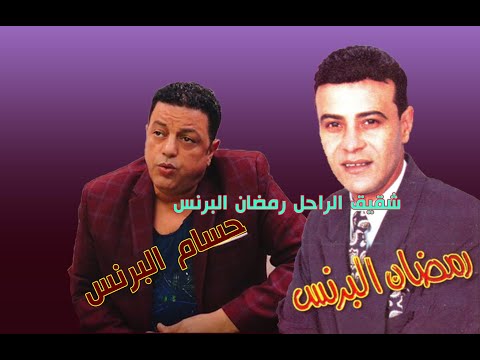شقيق الراحل رمضان البرنس صوته زى اخوه بيغني ارجعى عودى 2020