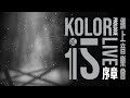 《KOLOR IS LIVE - 序章 網上音樂會》payme課金活動已結束