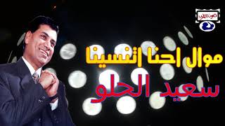 سعيد الحلو موال احنا اتنسينا