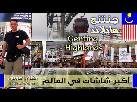 جنتنج هايلاند تلفريك ماليزيا الزجاجي رحلتي الى ماليزيا     