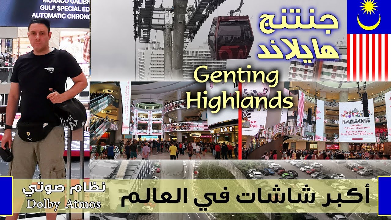 جنتنج هايلاند تلفريك ماليزيا الزجاجي - رحلتي الى ماليزيا - genting avenue - oled genting highlands