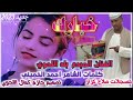 جديد 2023الفنان بله اللحوي كلمات الشاعر احمد الخميني خبارك