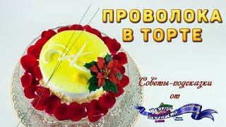 Проволока в торте. Лайфхак