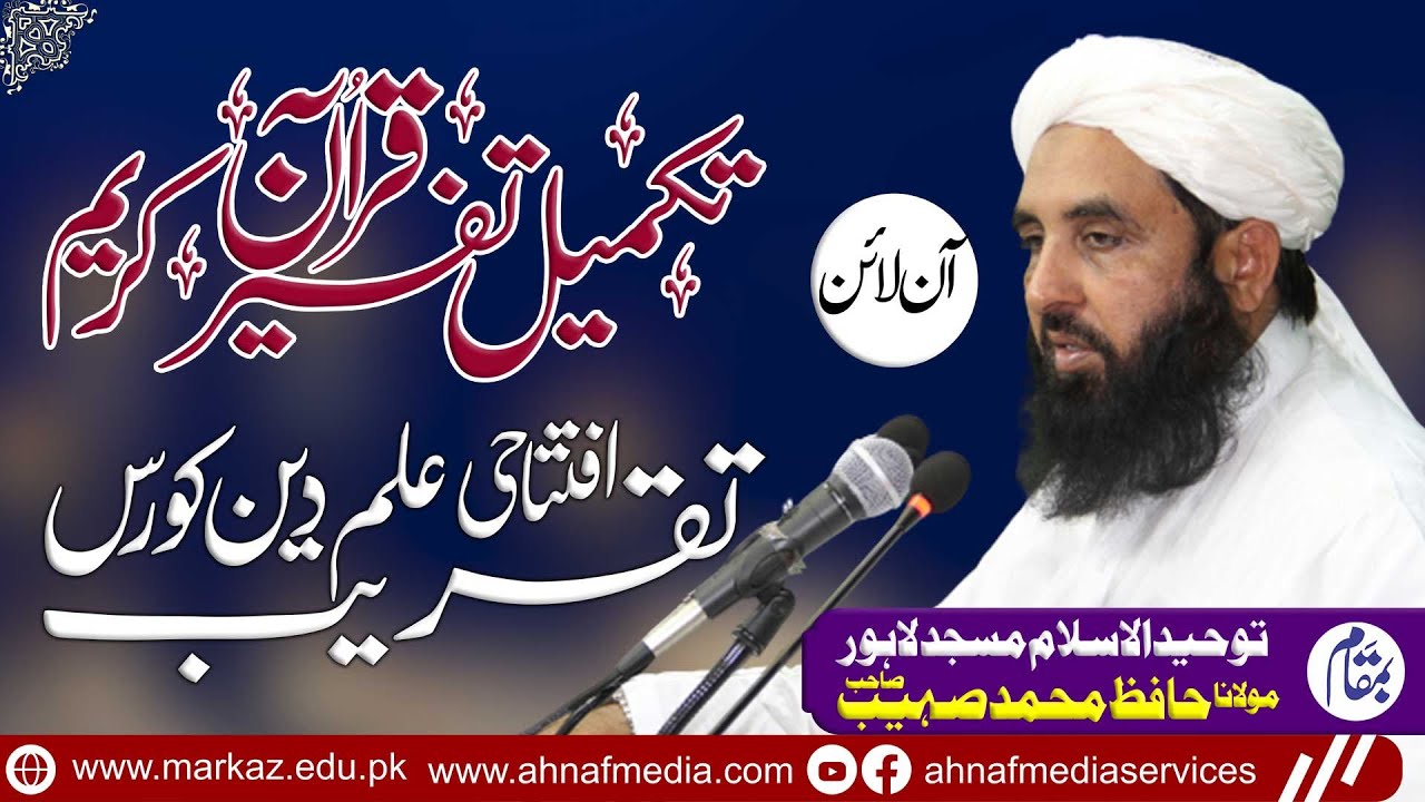 Online Takmeel Tafseer Quran Kareem Lahore | Molana Muhammad Ilyas Ghumman | Ahnaf Media Services