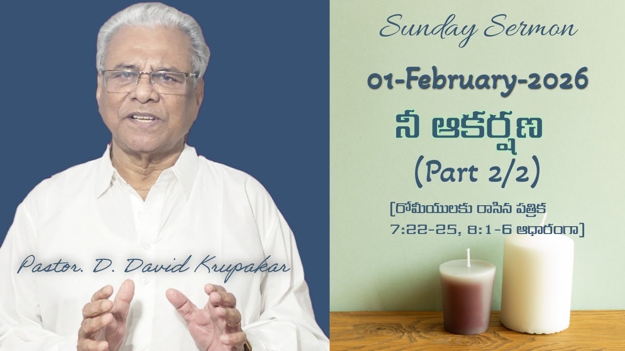 నీ ఆకర్షణ 2/2 | GPF Sermons | GPF Guntur | Sunday Sermon | 01-February-2026