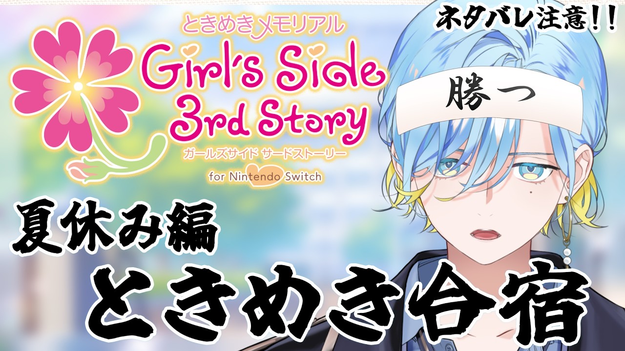 【 ときメモGS3 】夏、ときめき、メモリアる【 篠宮ゆの / すぷれあ / にじさんじ 】