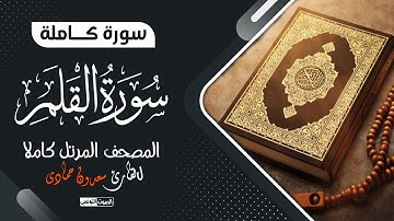 سورة القلم كاملة || راحة سمعية لقلبك💔 ترتيل يذيب القلوب- سعدون حمادي المصحف المرتل