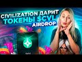 Нашла отличный крипто кошелёк и монету $CVL которая стрельнет! AirDrop Civilization Network