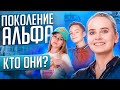 Как нам понять своих детей и внуков, что они ждут от нас? Простые правила воспитания детей Альфа.