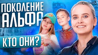 Как нам понять своих детей и внуков, что они ждут от нас? Простые правила воспитания детей Альфа.